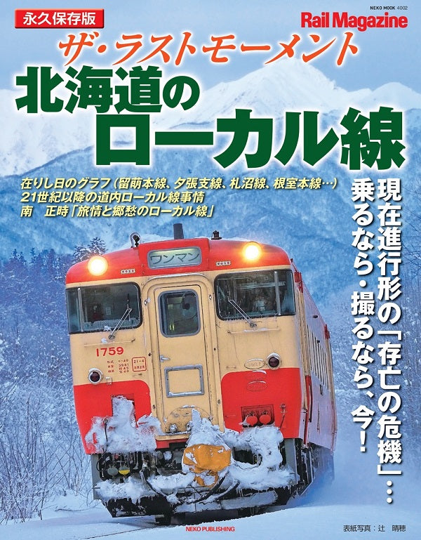 【限定特典：両面ポスター付】ザ・ラストモーメント 北海道のローカル線