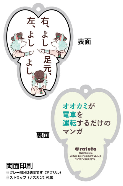 “A manga where a wolf just drives a train” line keychain “Ogami-san ①”