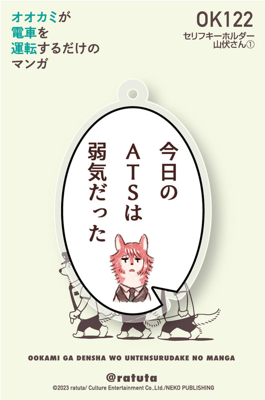 “A manga where a wolf just drives a train” line keychain “Yamabushi-san ①”