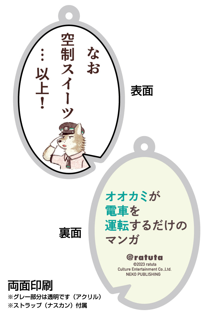 “Manga where the wolf just drives a train” line key chain “Mineyama-san ①”