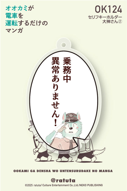 「オオカミが電車を運転するだけのマンガ」セリフキーホルダー「大神さん②」