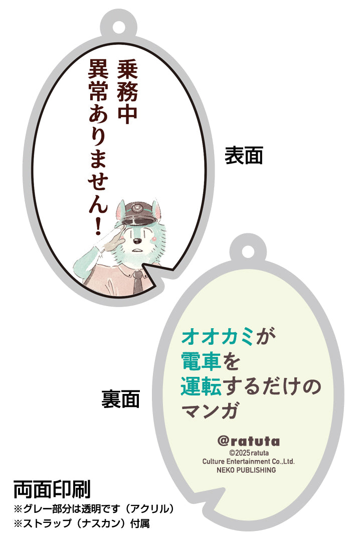 「オオカミが電車を運転するだけのマンガ」セリフキーホルダー「大神さん②」