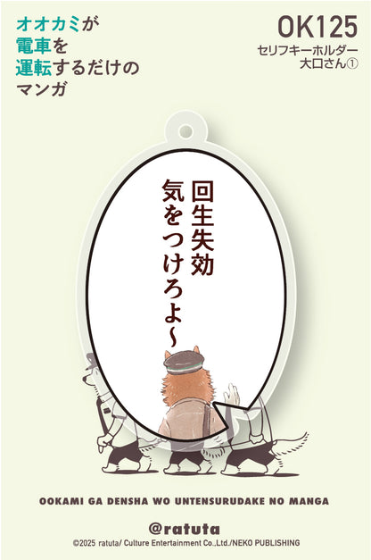 「オオカミが電車を運転するだけのマンガ」セリフキーホルダー「大口さん①」