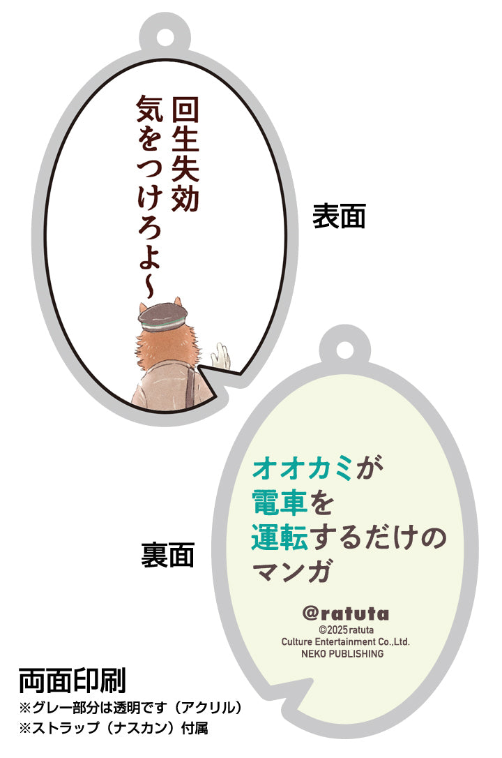 「オオカミが電車を運転するだけのマンガ」セリフキーホルダー「大口さん①」