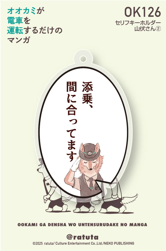 「オオカミが電車を運転するだけのマンガ」セリフキーホルダー「山伏さん②」