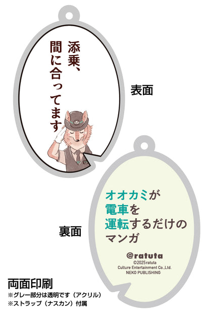 「オオカミが電車を運転するだけのマンガ」セリフキーホルダー「山伏さん②」