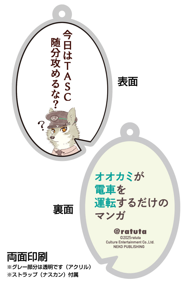 「オオカミが電車を運転するだけのマンガ」セリフキーホルダー「雨田さん①」