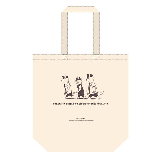 A tote bag that can carry the vehicle set "Manga where the wolf just drives a train"