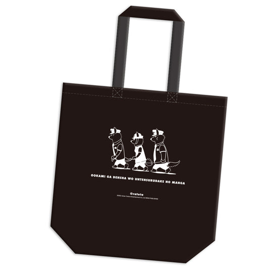 "A manga where the wolf just drives a train" Tote bag that can carry the vehicle set ② Black