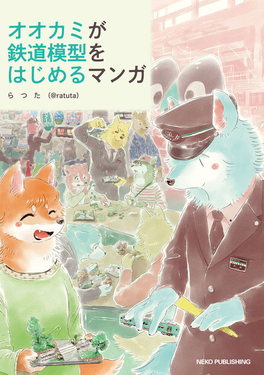 【先着購入特典つき】「オオカミが鉄道模型をはじめるマンガ」単行本