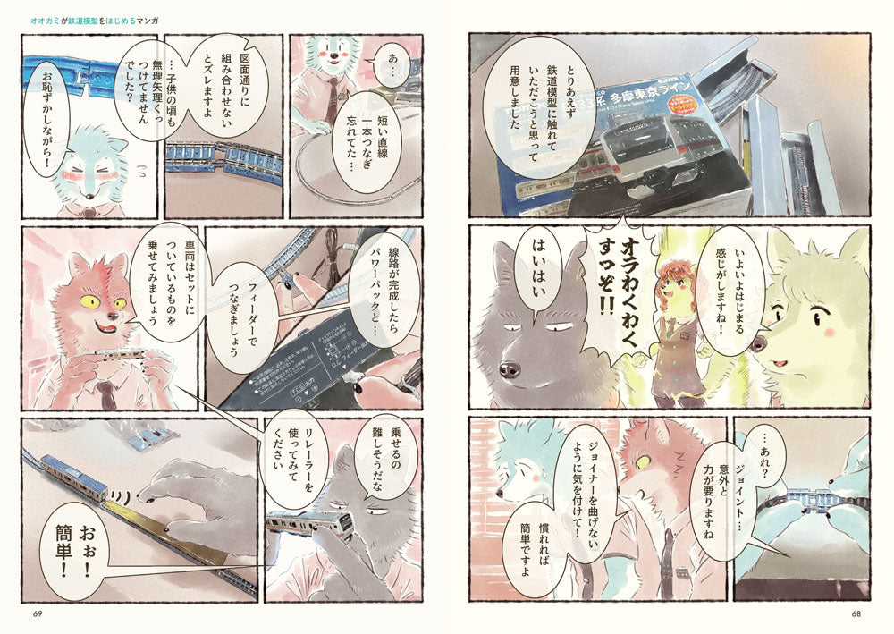 【先着購入特典つき】「オオカミが鉄道模型をはじめるマンガ」単行本