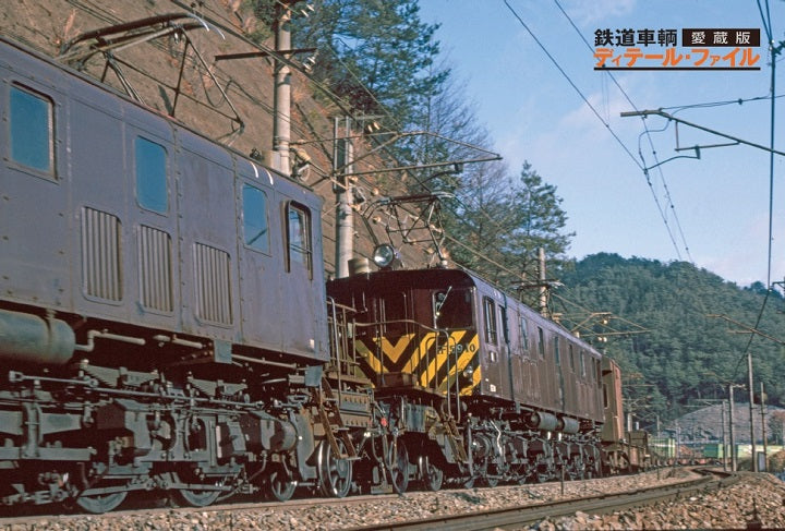 [Limited bonus: 2 postcards included] Railway vehicle detail file treasured edition EF59