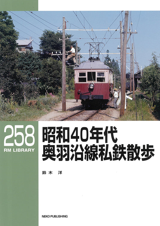 RMライブラリー258号　昭和40年代 奥羽沿線私鉄散歩【30％OFF】