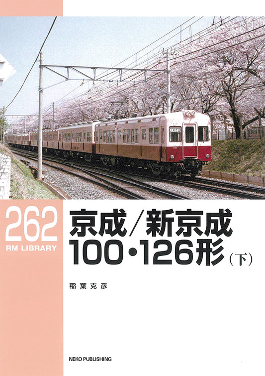 RMライブラリー262号　京成／新京成100・126形（下）【30％OFF】