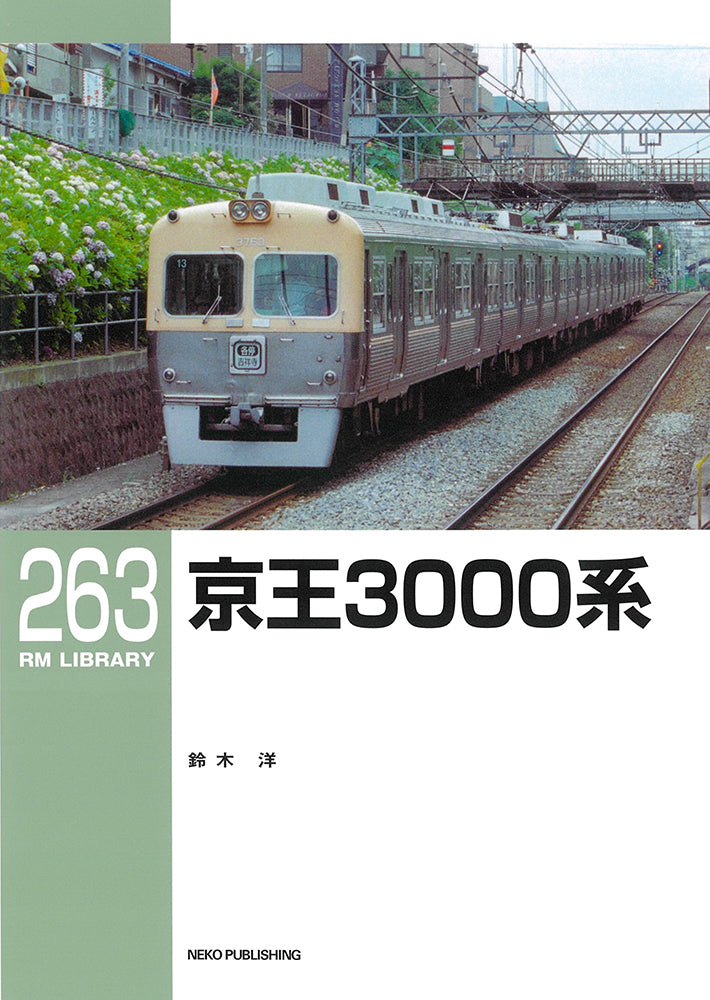 RMライブラリー263号　京王３０００系【50％OFF】