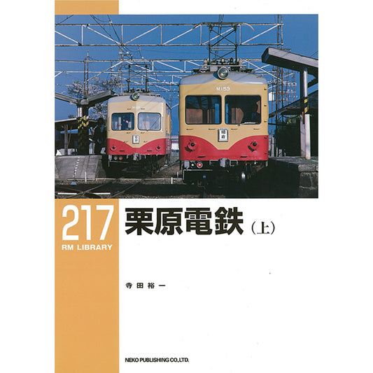 RMライブラリー217.218号　栗原電鉄【30％OFF】