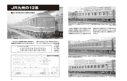 鉄道車輌ガイドVOL.37　12系客車（下）