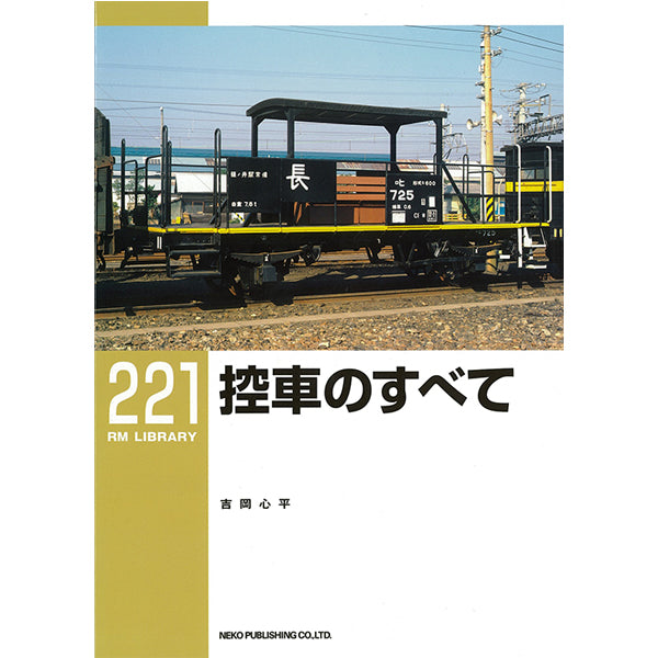 RMライブラリー221号　控車（ひかえしゃ）のすべて【50％OFF】