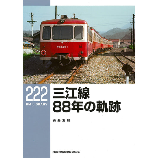 RMライブラリー222号　三江線88年の軌跡【30％OFF】
