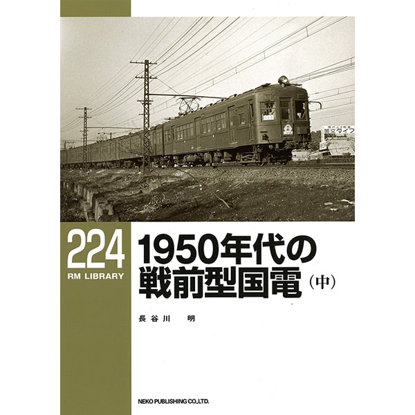 RMライブラリー223～225号　1950年代の戦前型国電【30％OFF】