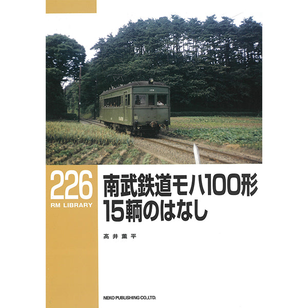 RMライブラリー226号　南武鉄道モハ100形 15輌のはなし【30％OFF】
