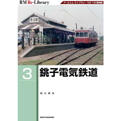 【限定特典：ポストカード付】RM Re-Library3　銚子電気鉄道