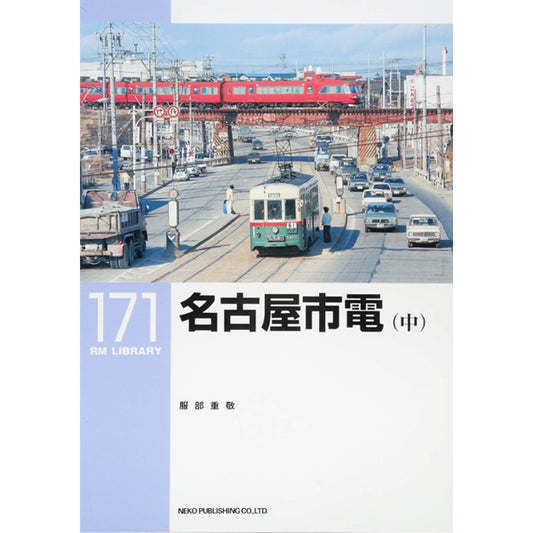 RM Library No. 171 Nagoya City Tram (Medium) [50% OFF]