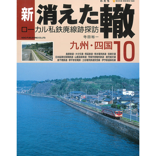 New / Disappeared Rut Vol.10 (Kyushu/Shikoku) [50% OFF]