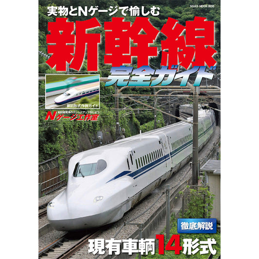 Shinkansen complete guide [50% OFF]