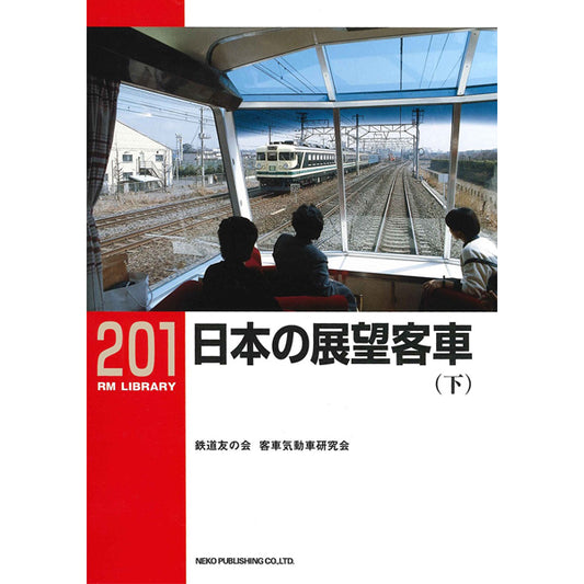 RMライブラリー201号　日本の展望客車（下）【30％OFF】