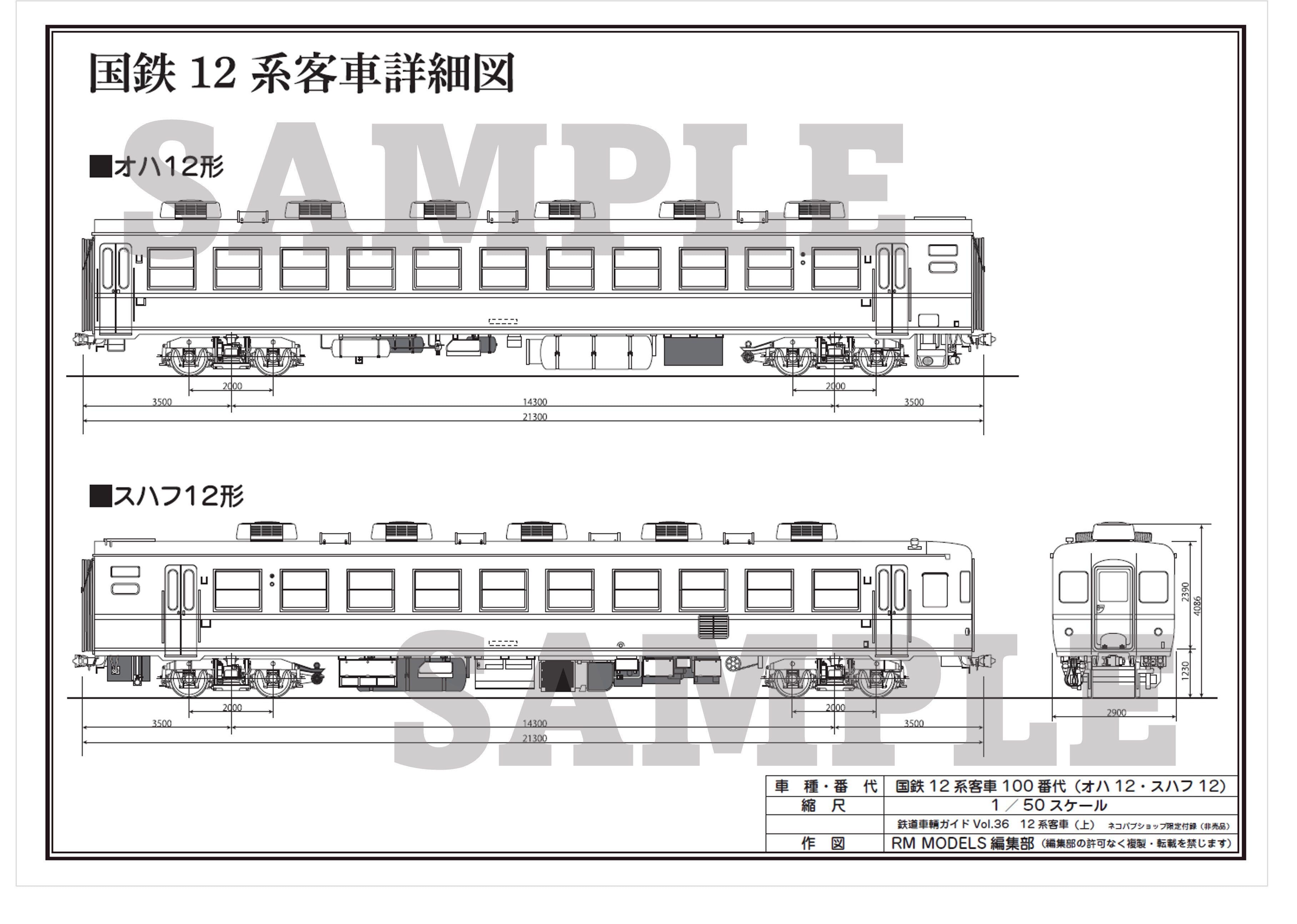 【限定特典：両面ポスター付】鉄道車輌ガイドVOL.36　12系客車（上）