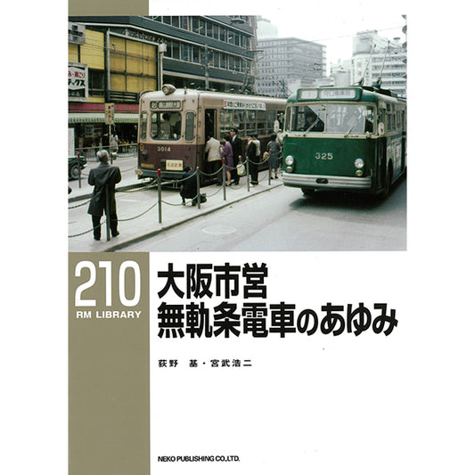 RM Library No. 210 History of Osaka City Trackless Train [50% OFF]