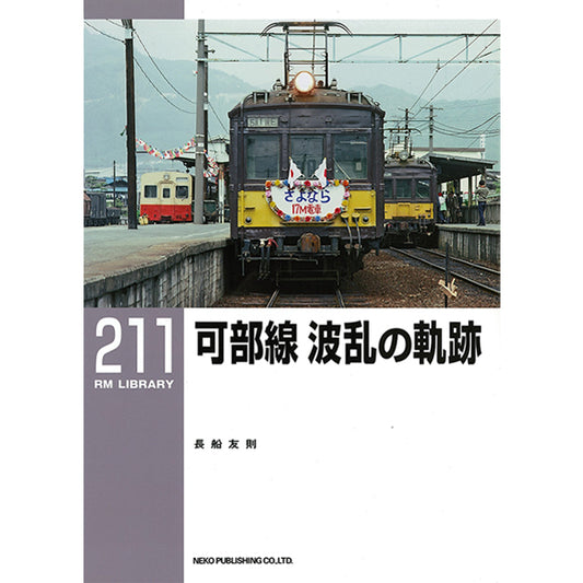 RM Library No. 211 Kabe line disturbance trajectory [50% OFF] 