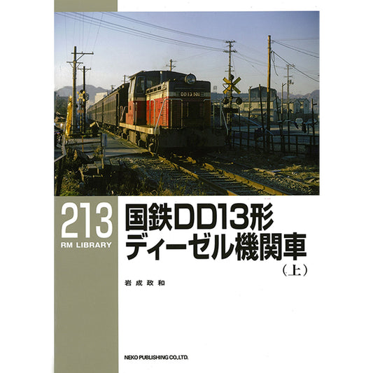 RMライブラリー213～215号　国鉄DD13形ディーゼル機関車【30％OFF】