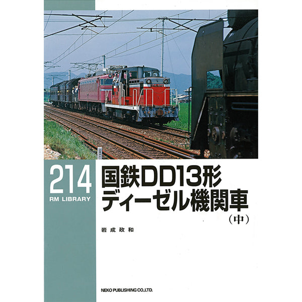 RMライブラリー213～215号　国鉄DD13形ディーゼル機関車【30％OFF】