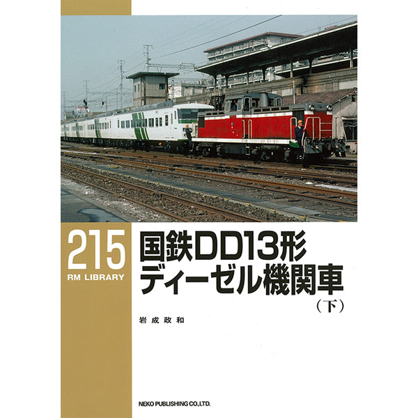 RM Library No. 213-215 JNR DD13 diesel locomotive [50% OFF] 