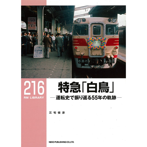 RM Library No. 216 Limited Express “Swan” [30% OFF] 