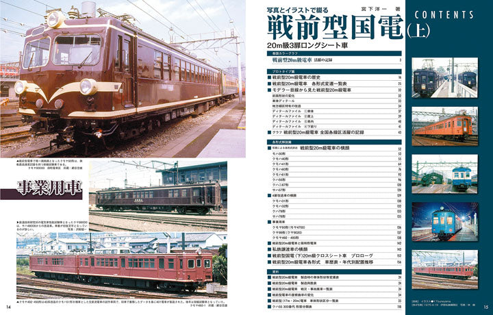 Prewar-style national electric trains with photos and illustrations (top)
