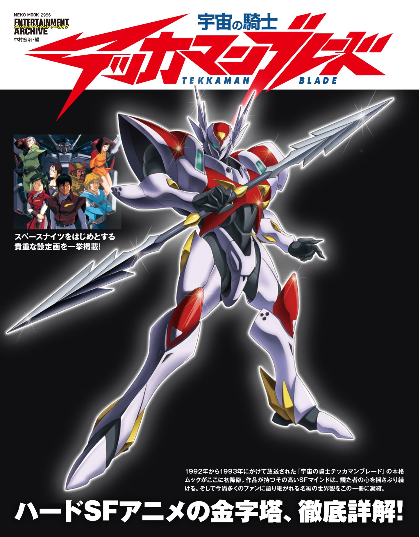 Entertainment Archive Space Knight Tekkaman Blade