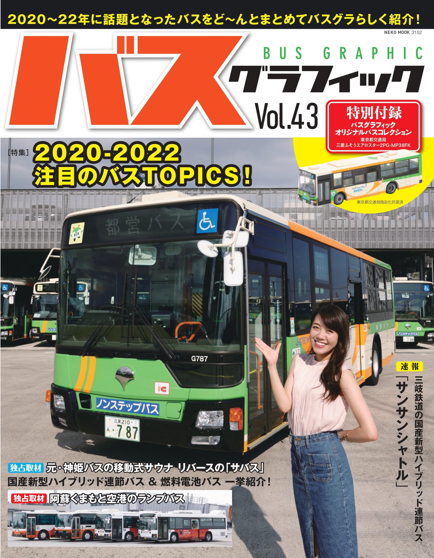 【オリジナルバスコレクション＋限定特典付】バスグラフィックVol.43
