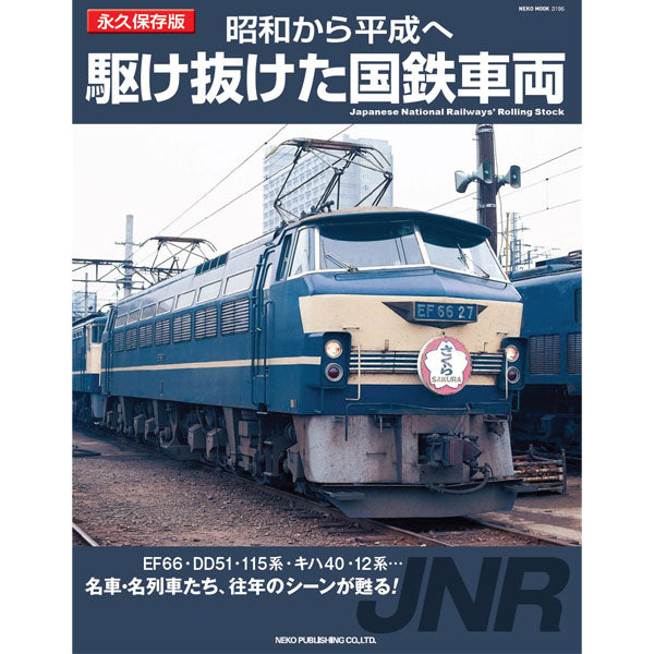 【限定特典：両面ポスター付】昭和から平成へ 駆け抜けた国鉄車両