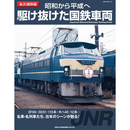 [Limited bonus: Double-sided poster included] JNR vehicles that ran through the Showa era to the Heisei era