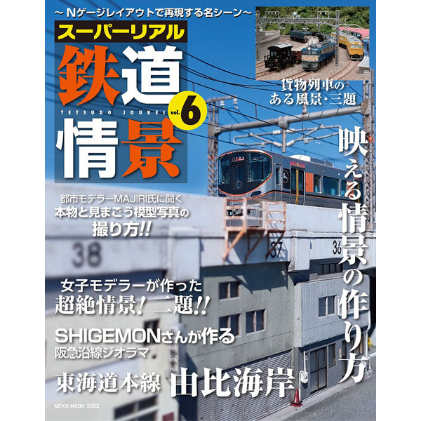 スーパーリアル鉄道情景 Vol.6