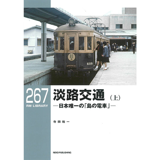 RMライブラリー267　淡路交通（上）