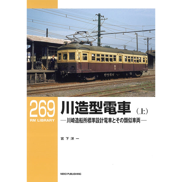 RMライブラリー269　川造型電車（上）