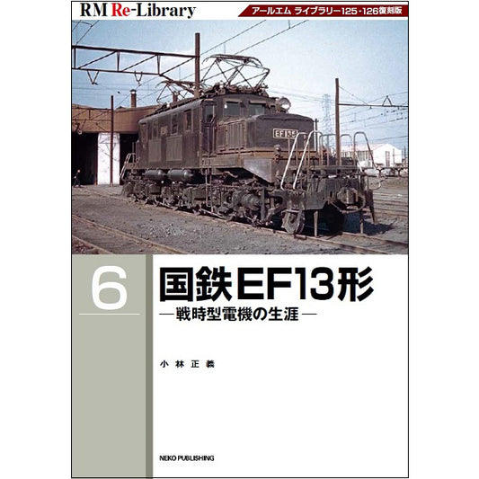 【限定特典：ポストカード付】RM Re-Library6　国鉄EF13形