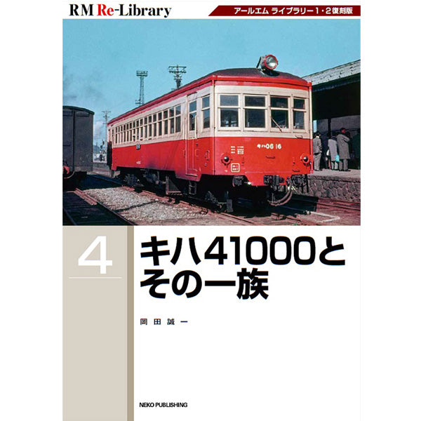 【特典：スペシャルポストカード付】RM Re-Library4　キハ41000とその一族