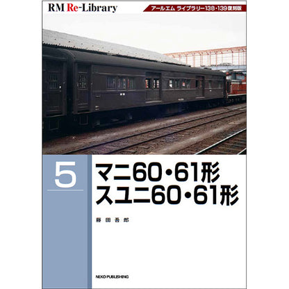 【限定特典：ポストカード付】RM Re-Library5　マニ60・61形 スユニ60・61形