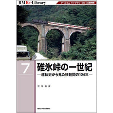 画像をギャラリービューアに読み込む, 【特典：ポストカード付】RM Re-Library7　碓氷峠の一世紀
