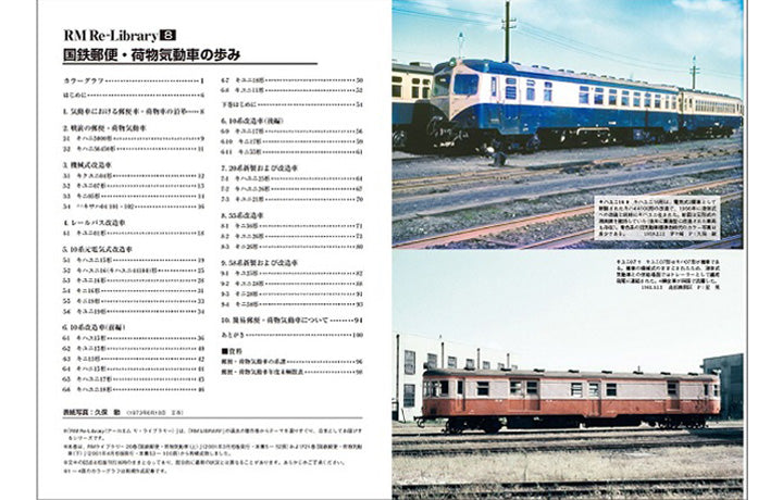 [Limited benefit: Postcard included] RM Re-Library8 History of JNR mail and luggage railcars 